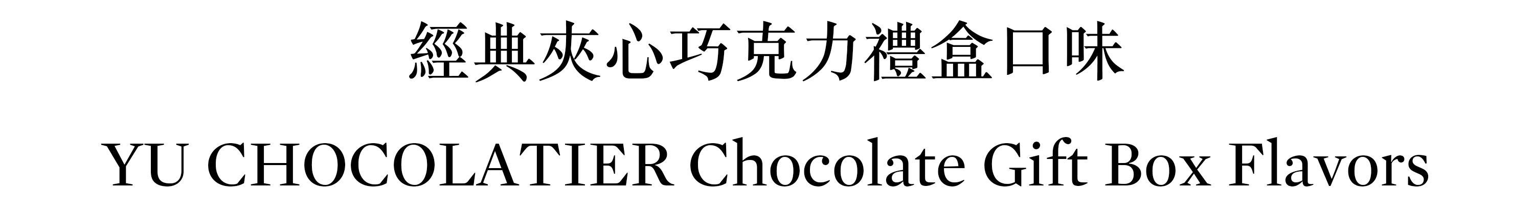 畬室夾心巧克力禮盒口味 情人節禮物 七夕 YU CHOCOLATIER
