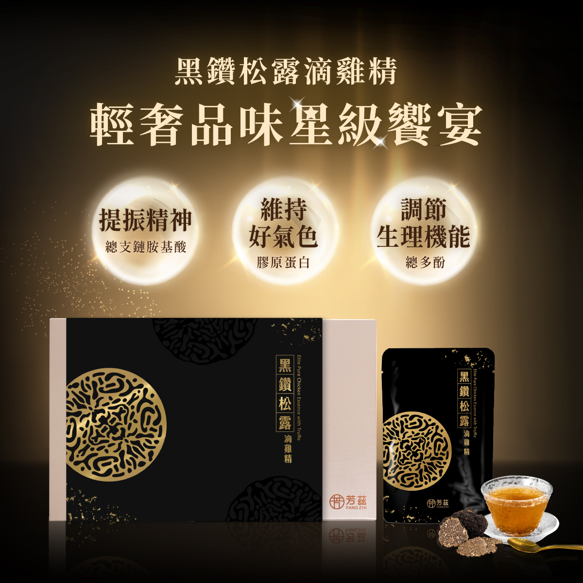 黑鑽松露滴雞精，多種組合讓你選擇，想喝多少買多少！芳茲生技