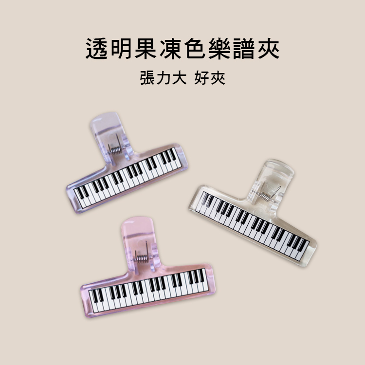 樂譜夾 壓克力 譜夾 CL 透明感 果凍色 三色售