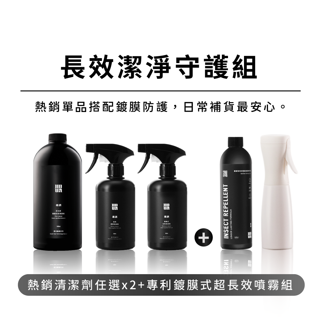 【長效潔淨守護組】雙效狠清潔！清潔任選×精準防蟲