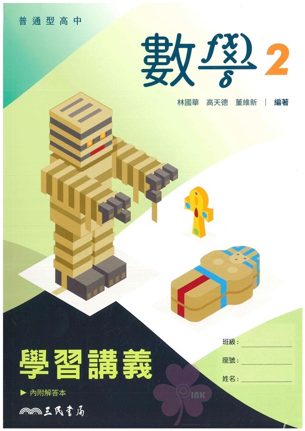 高中「三民出版」學習講義_數學(2)_高一(114下)