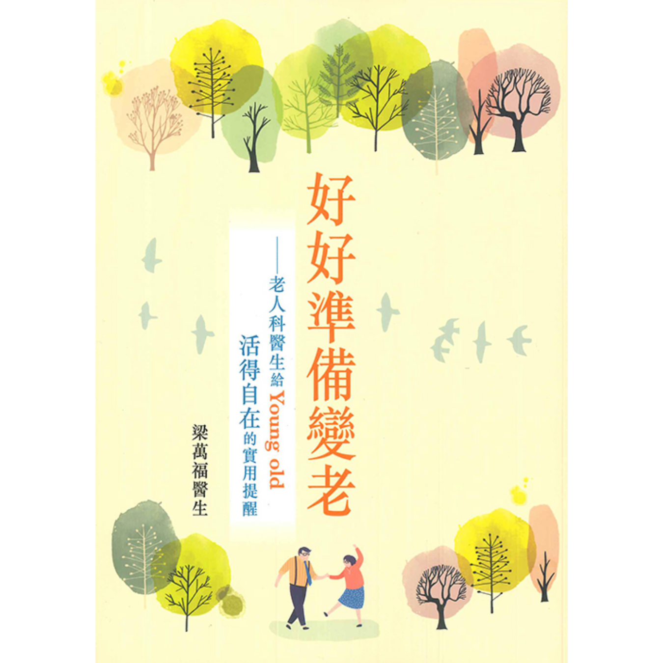《好好準備變老：老人科醫生給 Young old 活得自在的實用提醒》 ｜ 梁萬福 著｜皇冠 出版