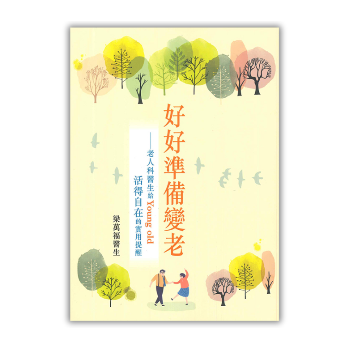 《好好準備變老：老人科醫生給 Young old 活得自在的實用提醒》 ｜ 梁萬福 著｜皇冠 出版