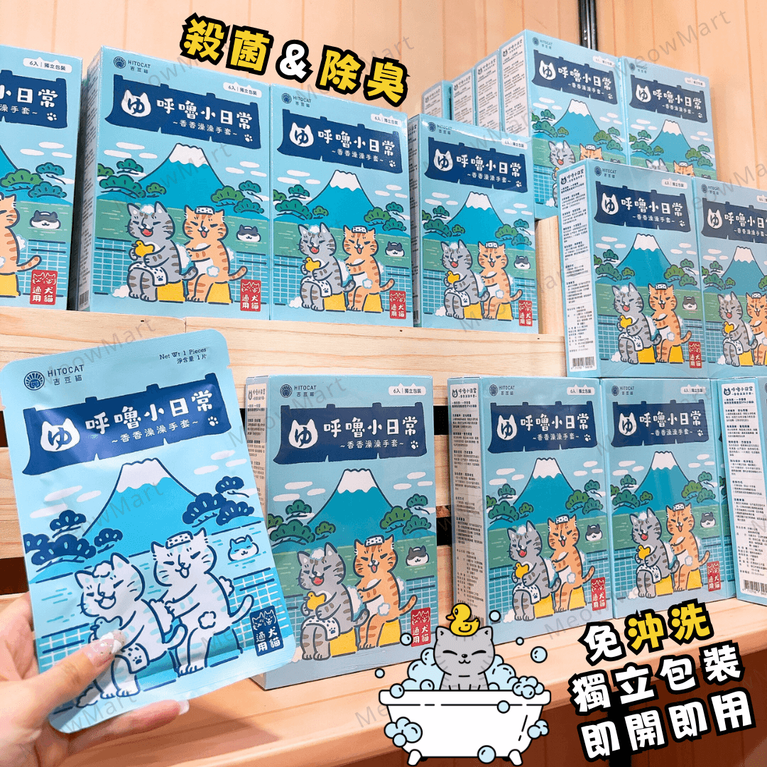 台灣吉豆貓｜呼嚕小日常｜香香澡澡手套 (1盒6片)