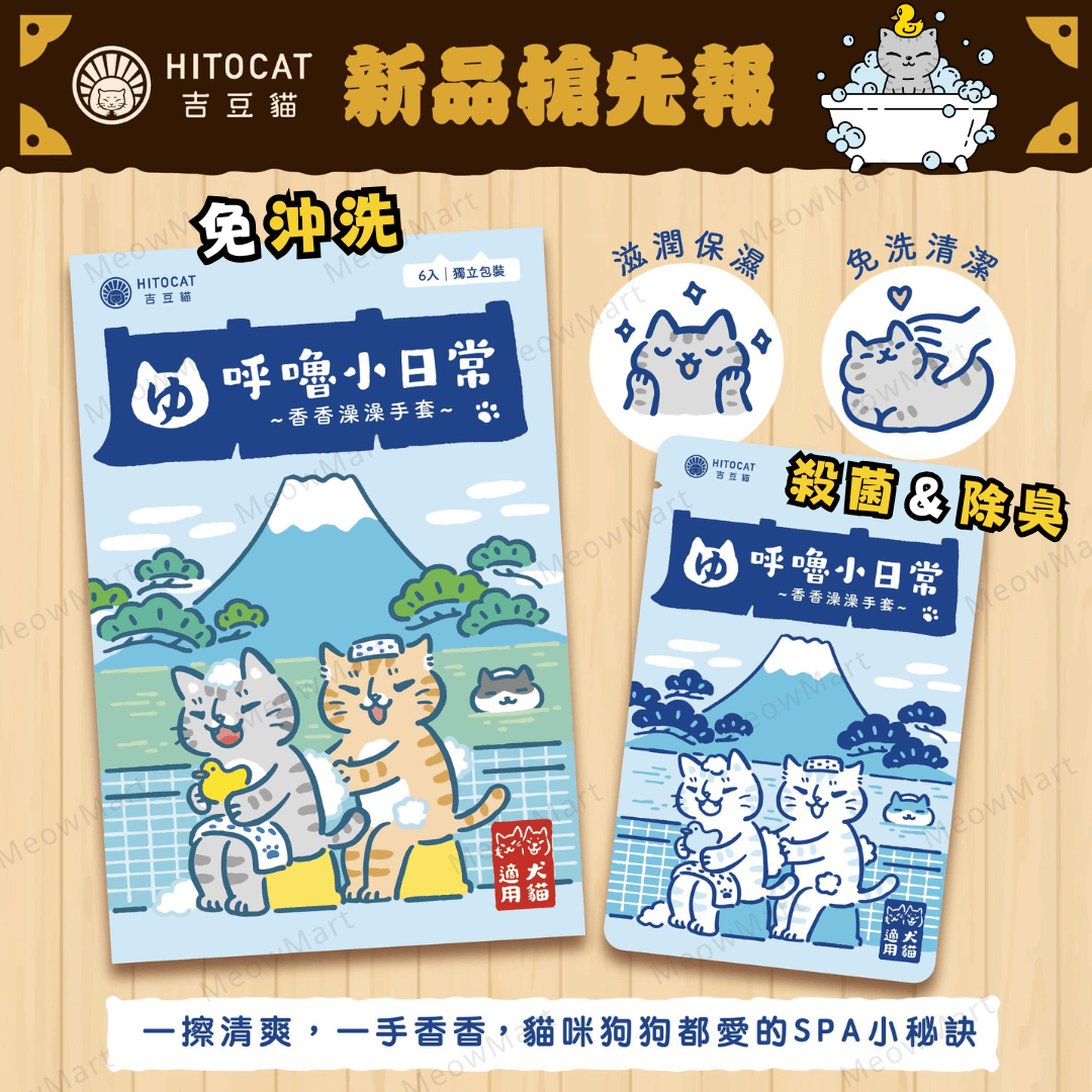 吉豆貓 香香澡澡手套