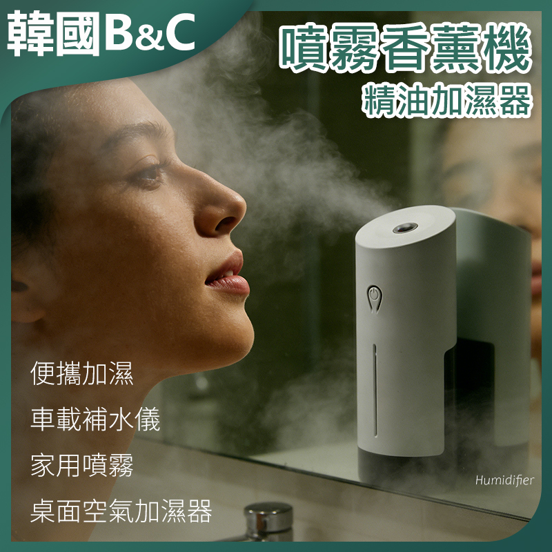 韓國B&C 自動噴霧式香薰機精油加濕器 除臭空氣噴香機 B0003