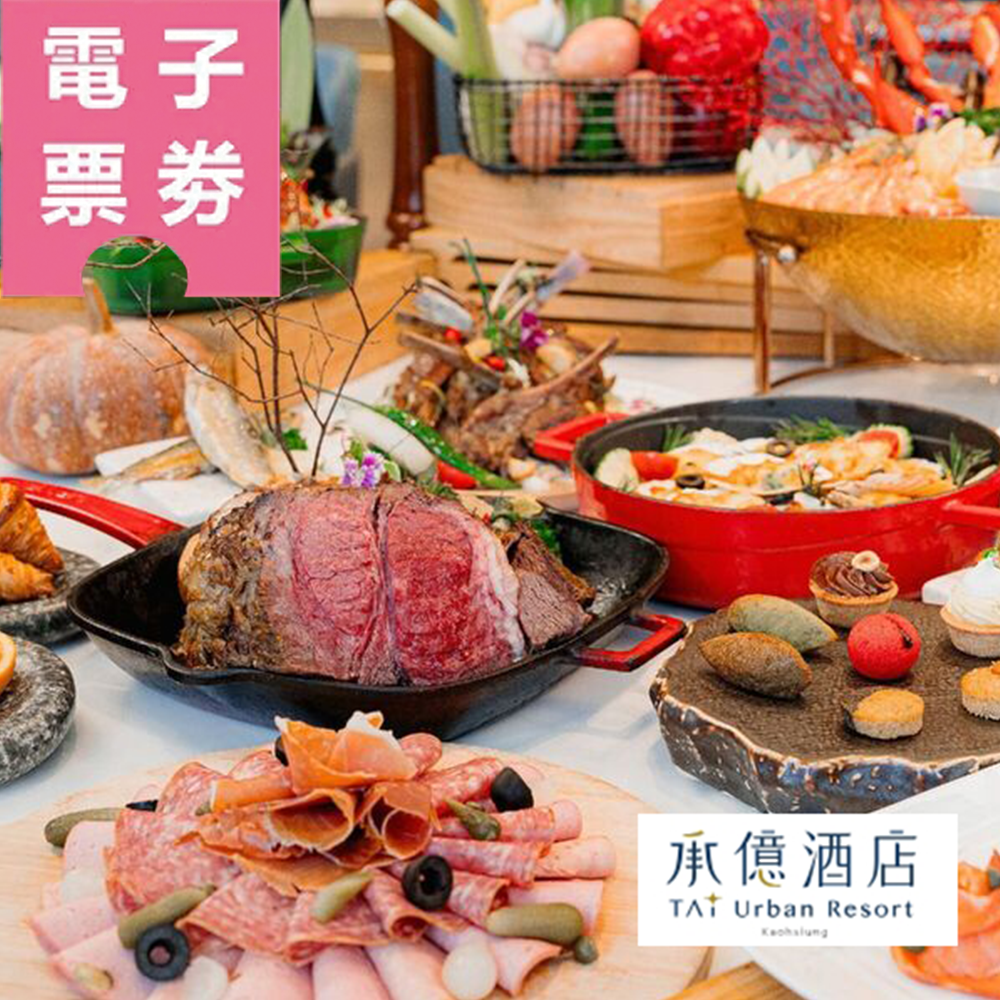 【電子票券】高雄｜承億酒店貳陸日全食-雙人平日/假日晚餐吃到飽餐券Ⓣ