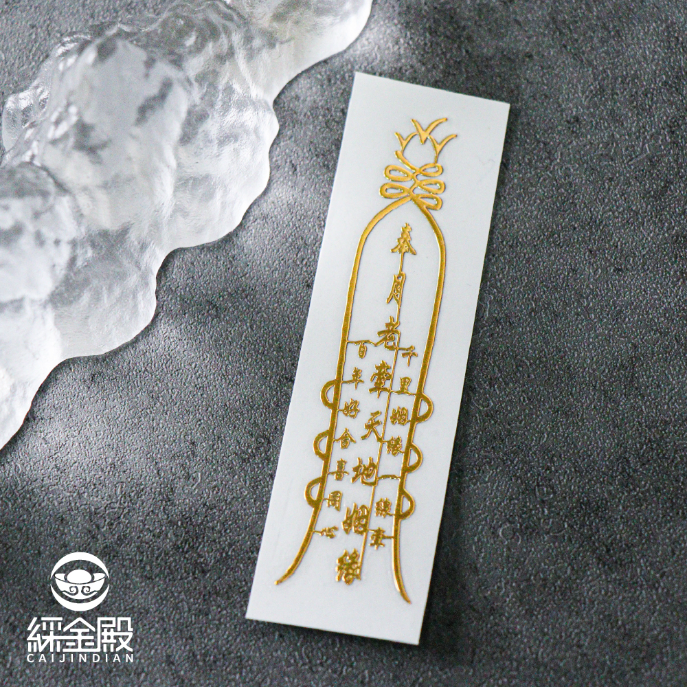 符令金屬貼-月老靈符｜求正姻緣｜求桃花｜過爐加持【綵金殿】