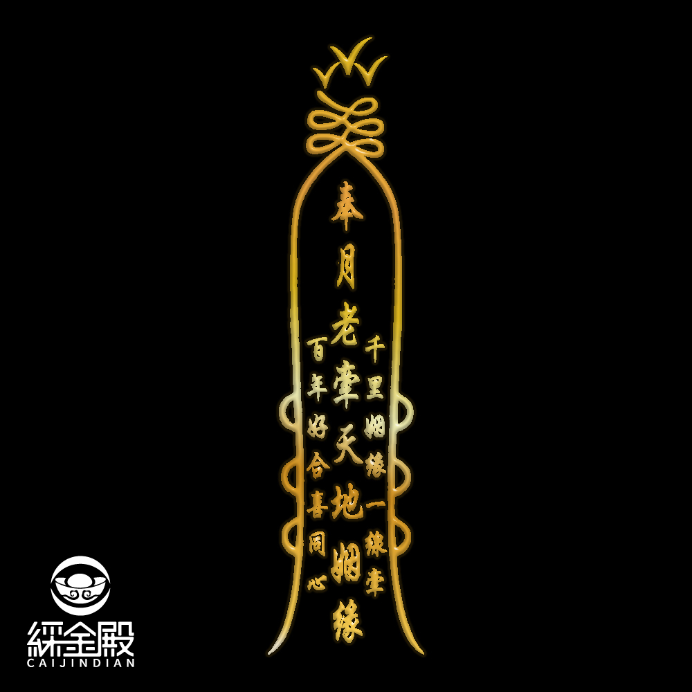 符令金屬貼-月老靈符｜求正姻緣｜求桃花｜過爐加持【綵金殿】