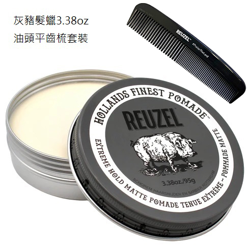Reuzel Grey Pomade 3.38oz/95g 灰豬超強水性啞色髮蠟+油頭平齒梳