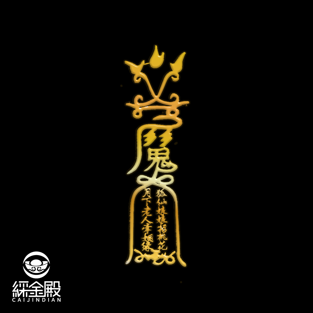 開運聚財符令金屬貼-桃花人緣｜求姻緣運｜求人緣運【綵金殿】