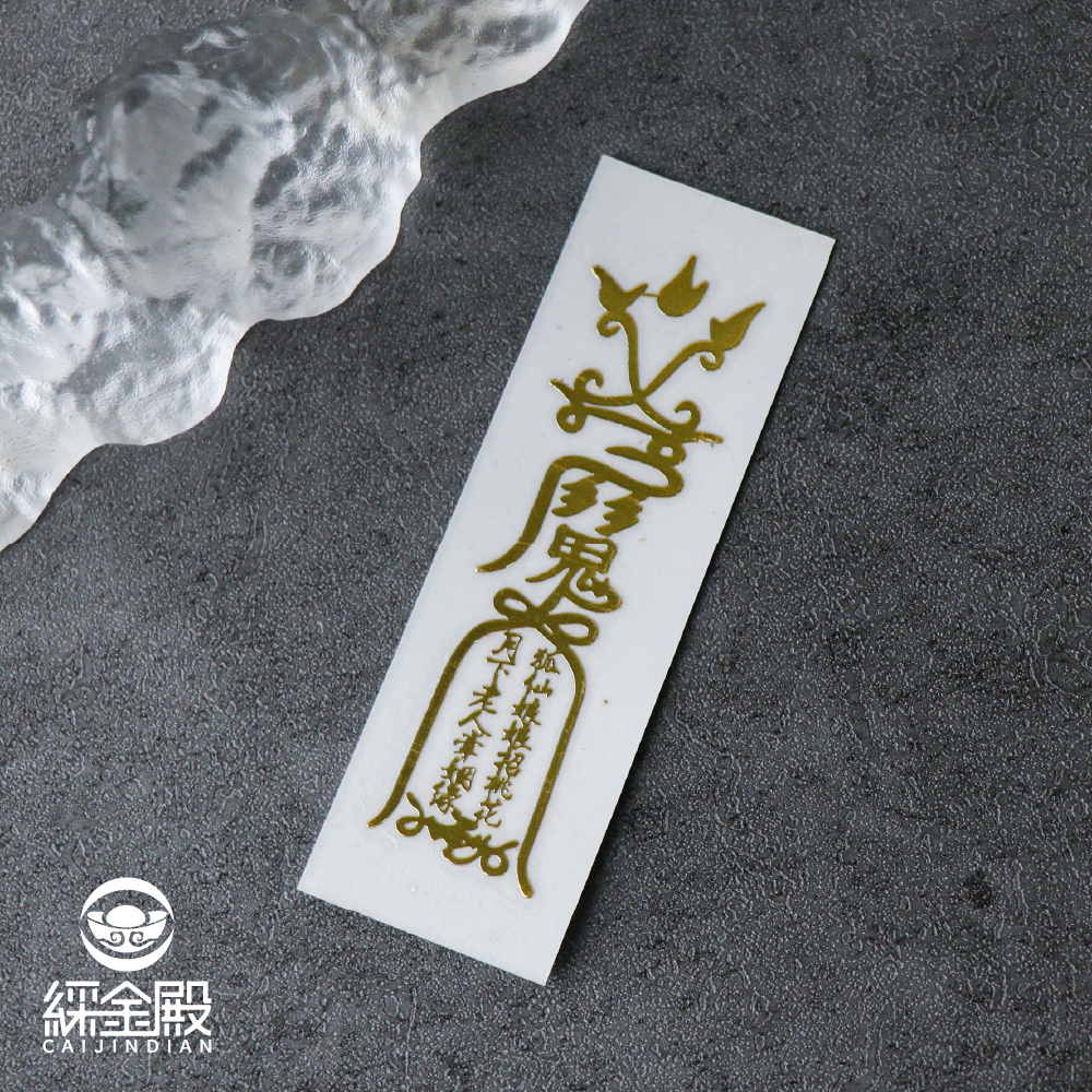 開運聚財符令金屬貼-桃花人緣｜求姻緣運｜求人緣運【綵金殿】