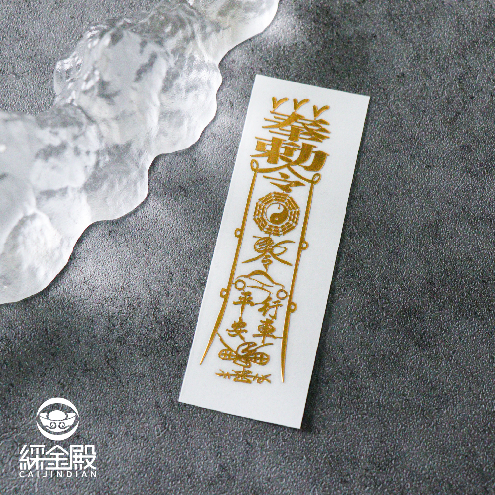 符令金屬貼-行車平安靈符｜求出行平安｜擋車關｜過爐加持【綵金殿】