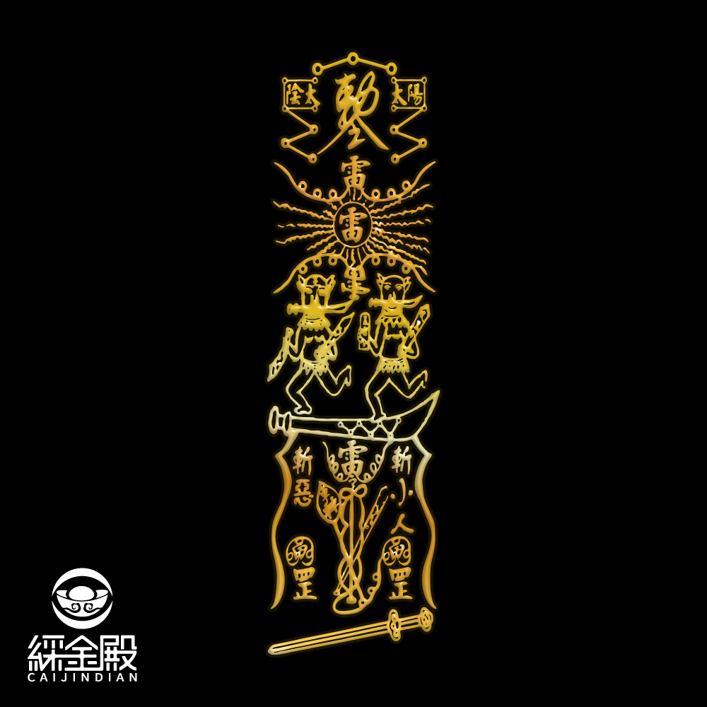 符令金屬貼-斬小人靈符｜小人退散｜防口舌離是非｜過爐加持【綵金殿】