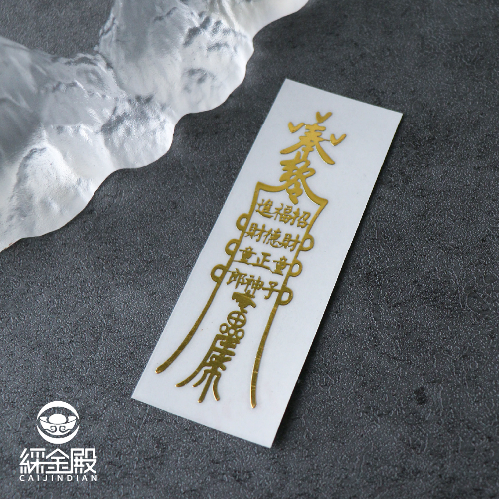 開運聚財符令金屬貼-招財進寶｜求守護財富｜求擋煞避邪【綵金殿】