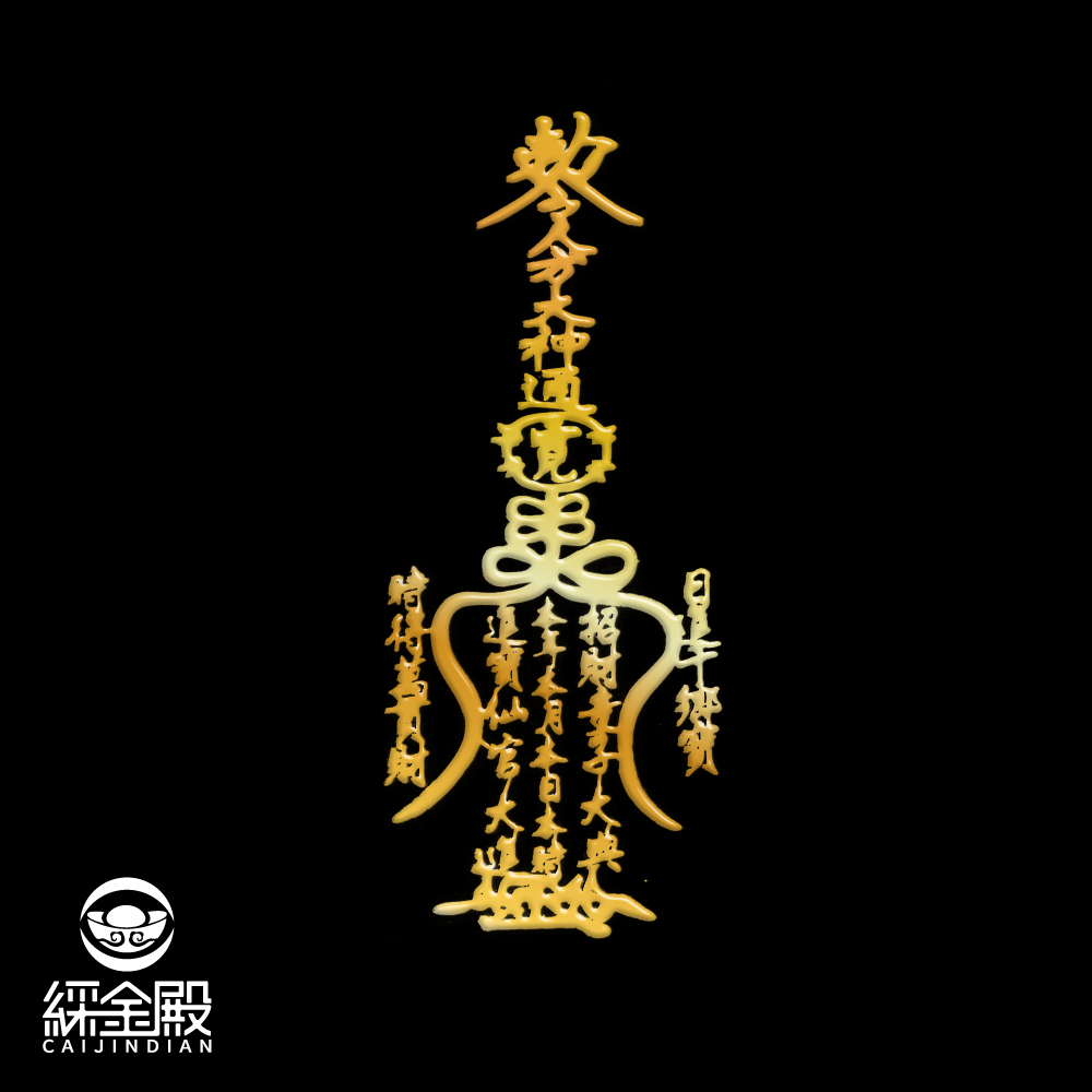 開運聚財符令金屬貼-生財有道｜求財源滾滾｜求開店大吉【綵金殿】