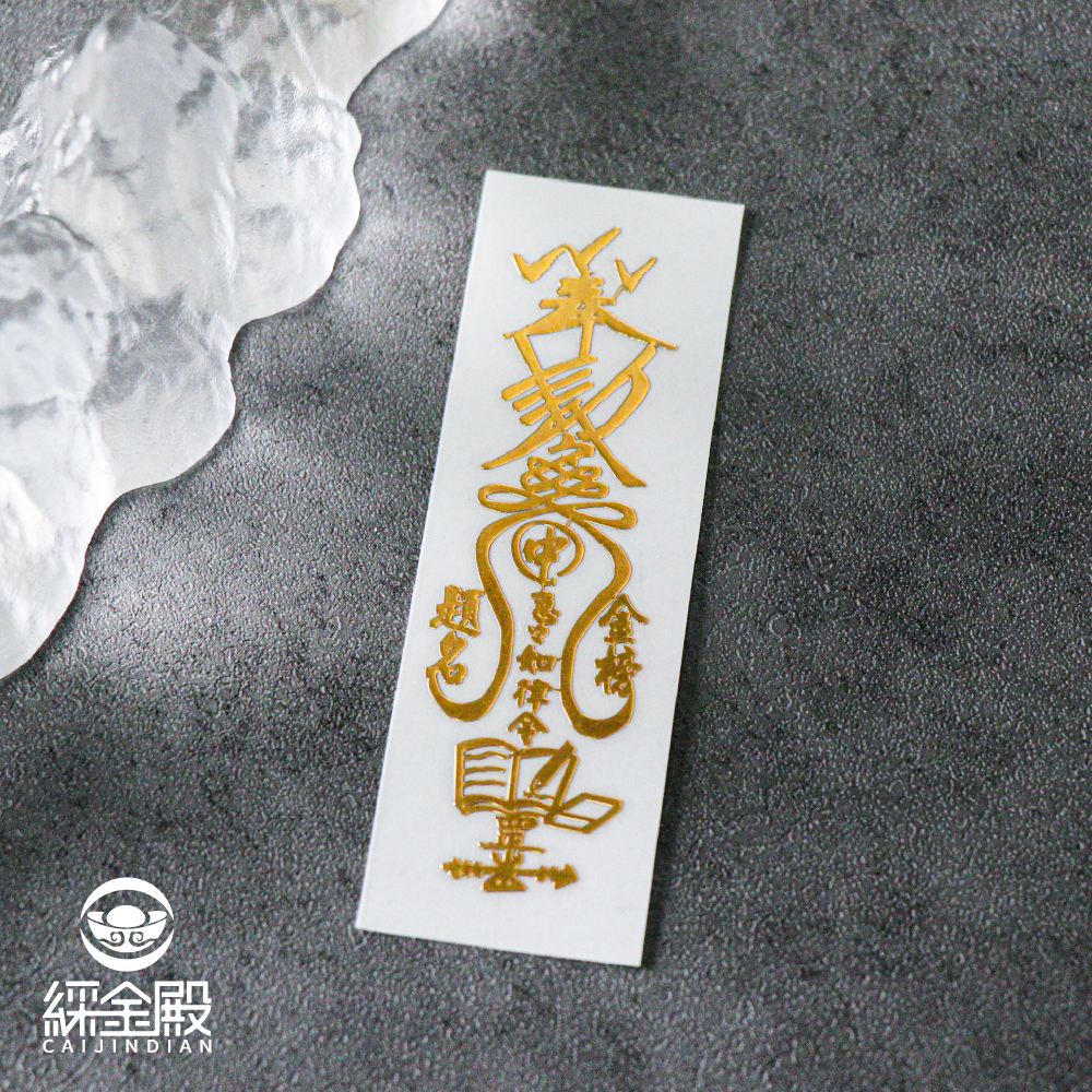 符令金屬貼-魁星祕法靈符｜求開智慧｜求事業順利｜過爐加持【綵金殿】