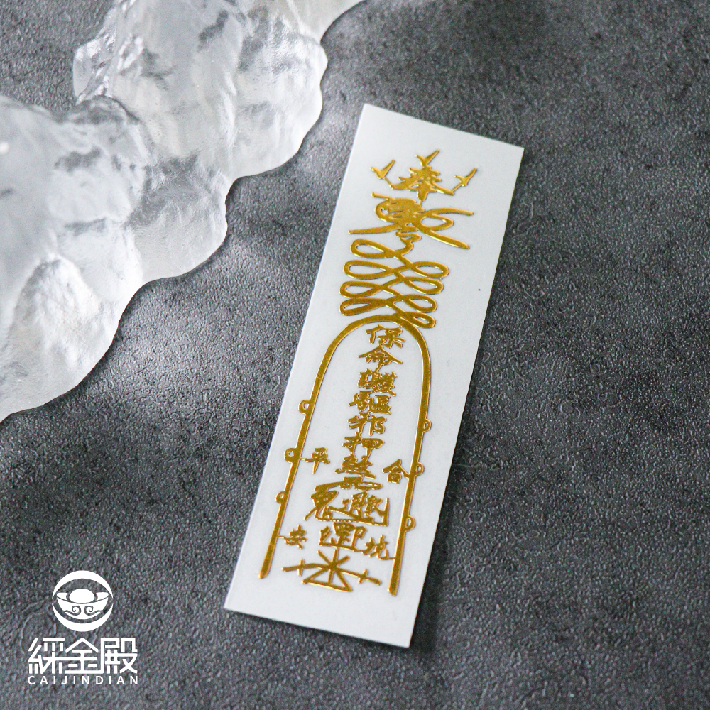 符令金屬貼-消災延壽靈符｜求健康平安｜逢凶化吉｜過爐加持【綵金殿】