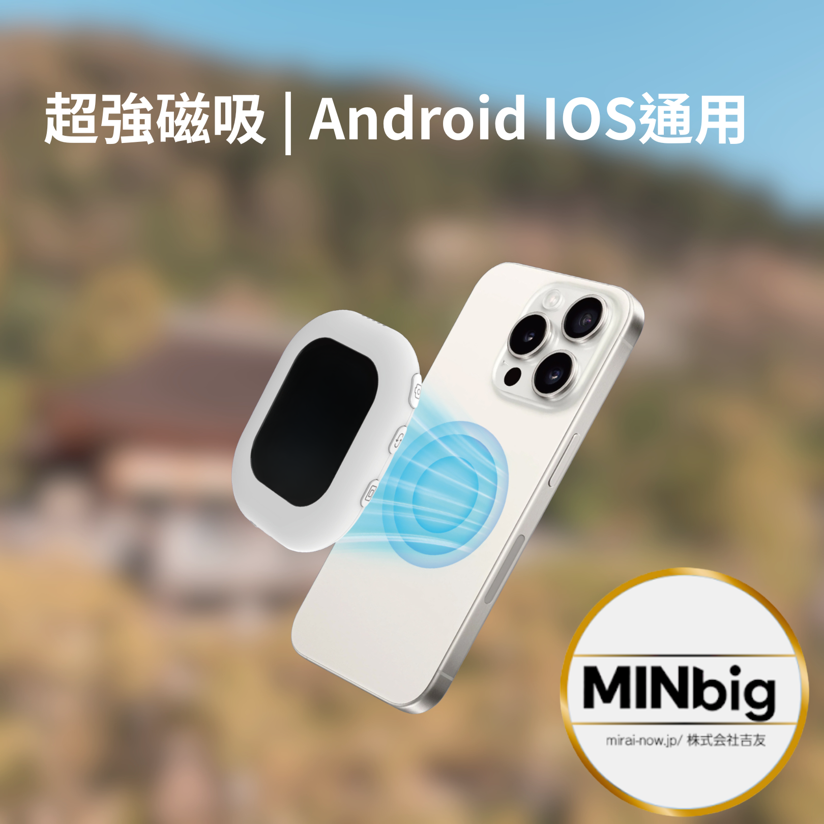 MiniBig 拍住影 無線磁吸自拍神器升級版
