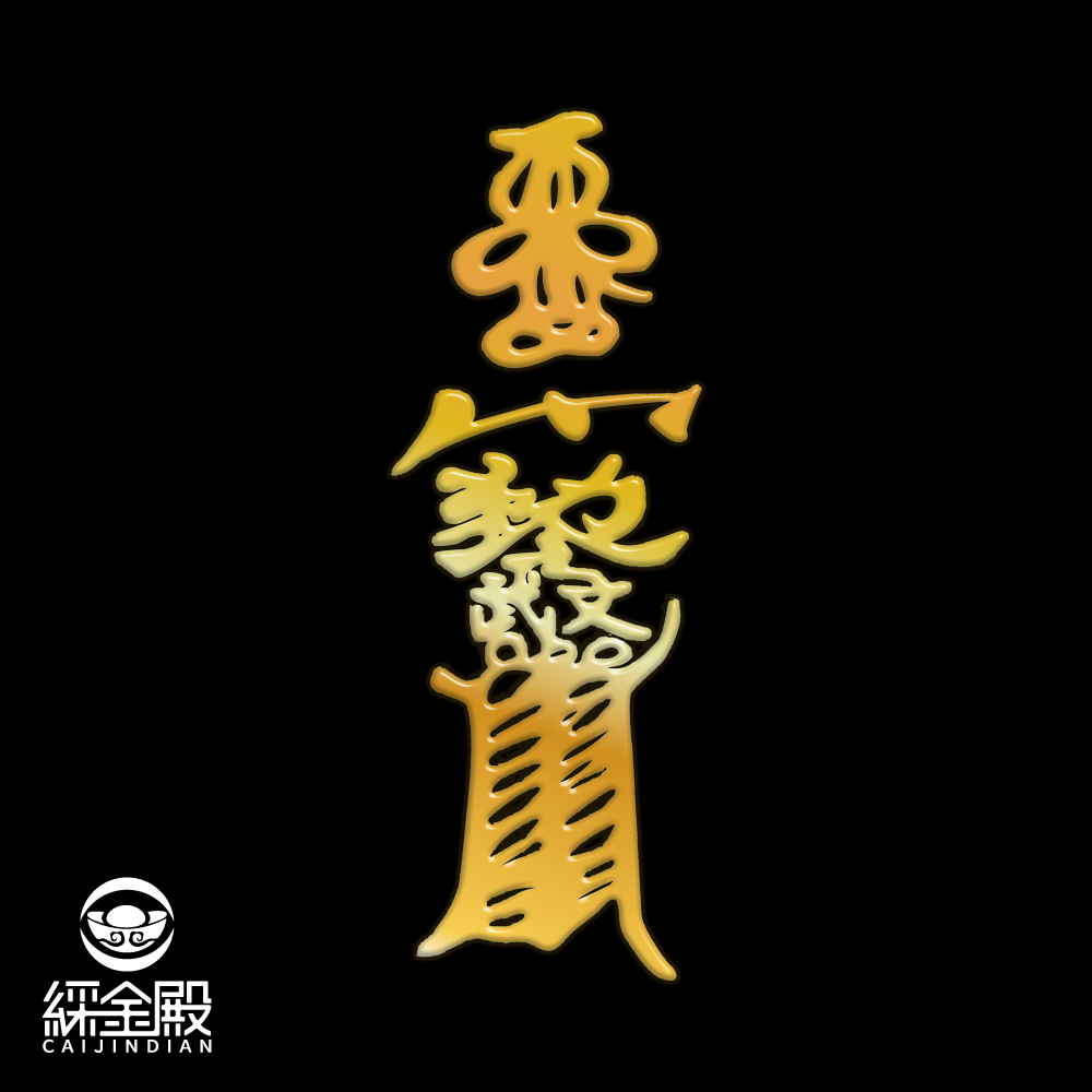 文武大眾爺鎮宅金屬符令貼｜鎮守家宅｜驅邪避災｜提升家運【綵金殿】