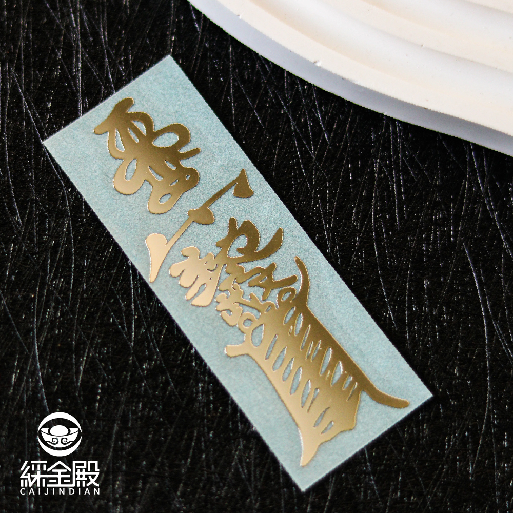 文武大眾爺鎮宅金屬符令貼｜鎮守家宅｜驅邪避災｜提升家運【綵金殿】