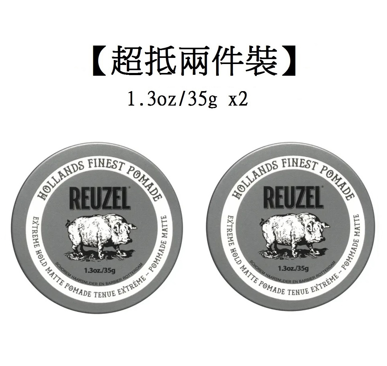 【超抵孖裝】Reuzel Grey Pomade Extreme Hold Matte (1.3oz/35g x2) 灰豬超強水性啞色髮蠟