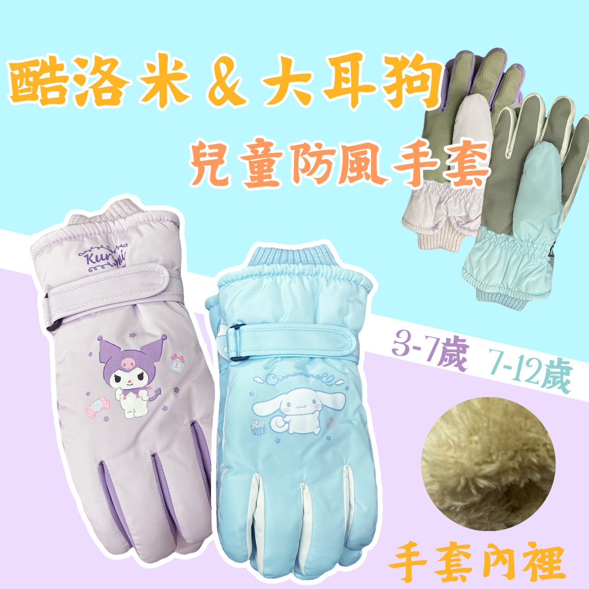 兒童防風手套 酷洛米 大耳狗 防風手套