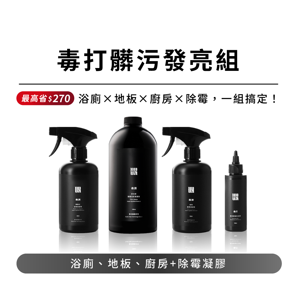 【毒打髒污發亮組】：浴廁+地板+廚房+除霉