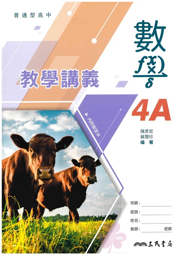 高中「三民出版」教學講義_數學(4A)_高二(114下)