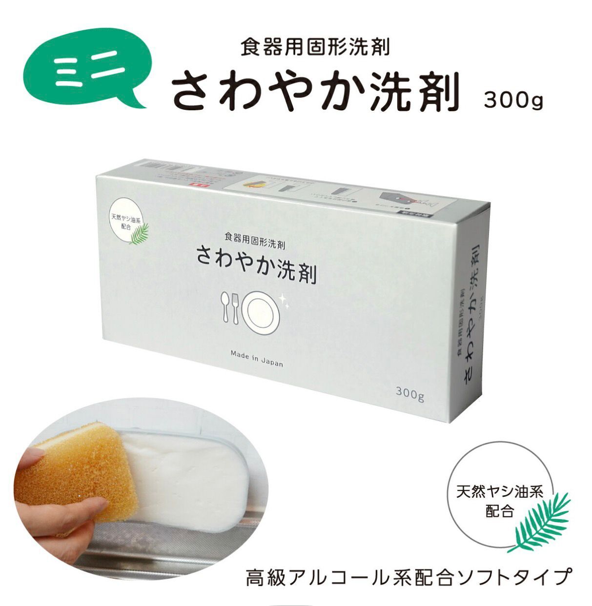 【預購】JN011504 日本製造Sawayaka 固體洗潔劑 330g