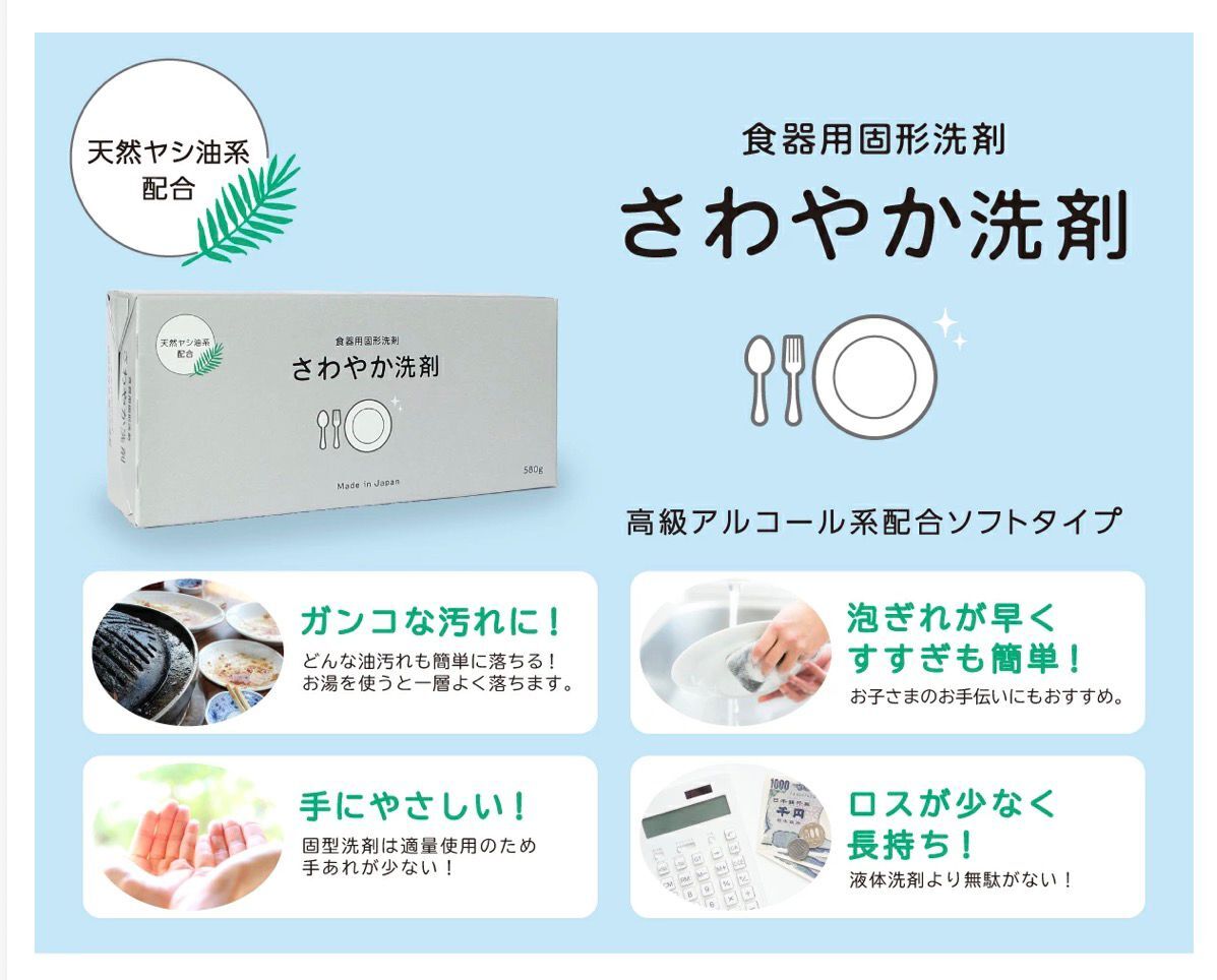 【預購】JN011504 日本製造Sawayaka 固體洗潔劑 330g