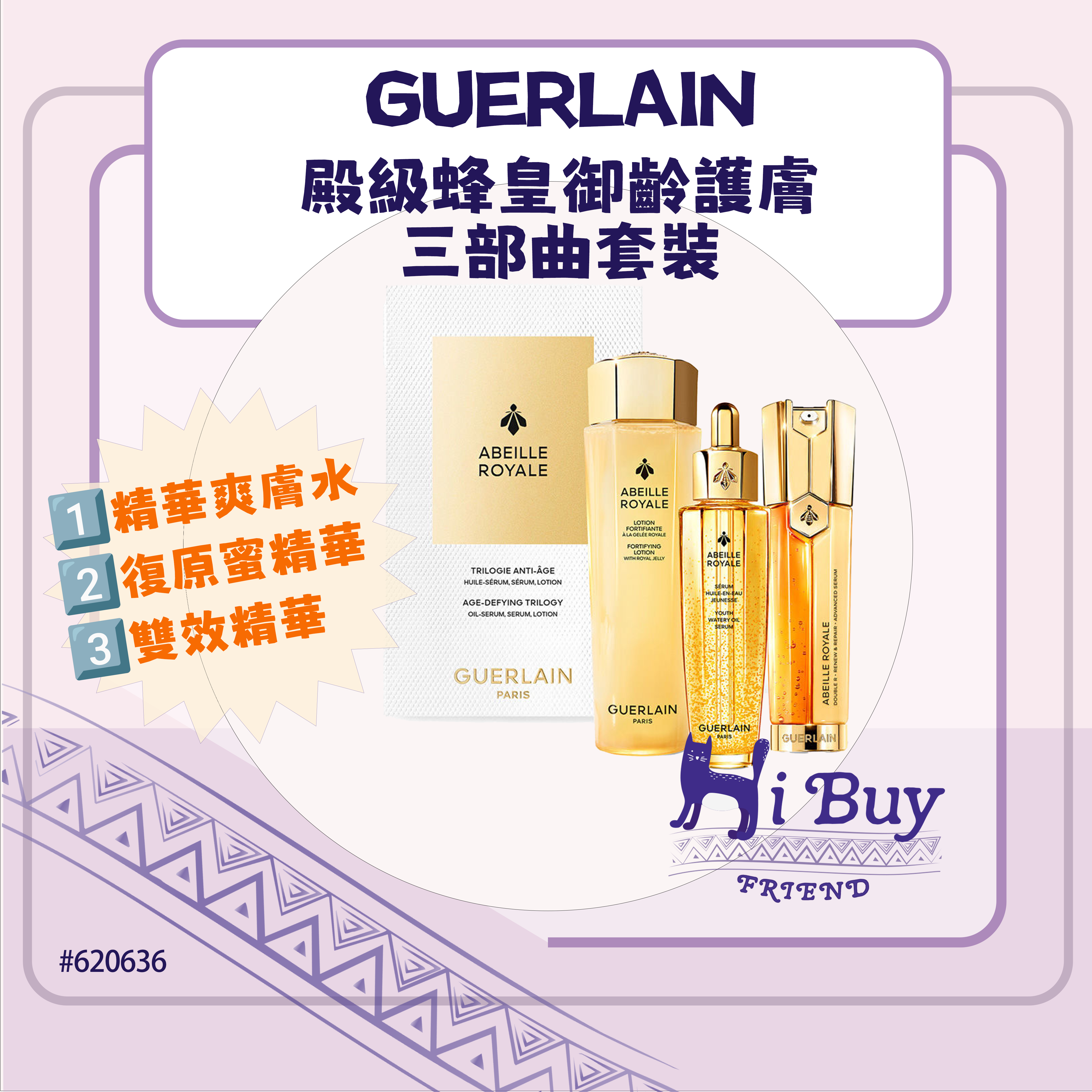 GUERLAIN 嬌蘭 ABEILLE ROYALE 殿級蜂皇御齡護膚三部曲套裝