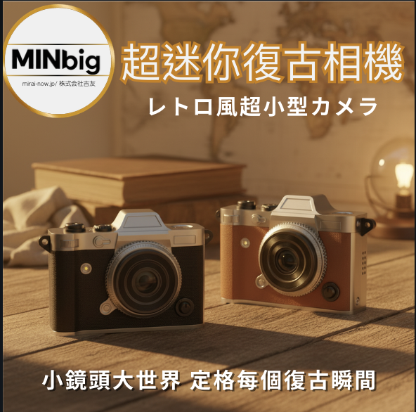 MINbig 超迷你復古相機 送8GB記憶卡