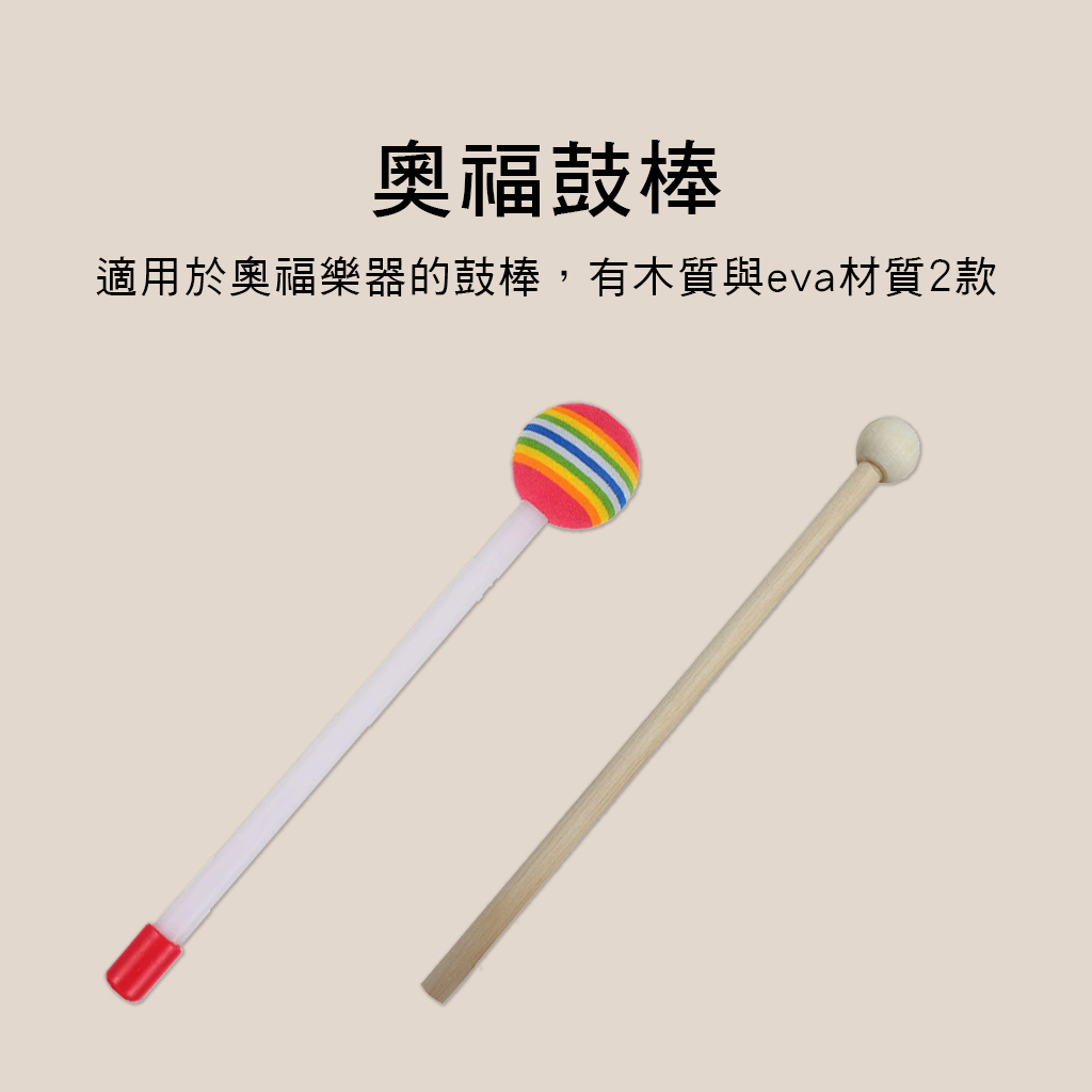 奧福鼓棒 棒棒糖鼓 原木鼓棒 奧福樂器 ORFF 025 025-WD