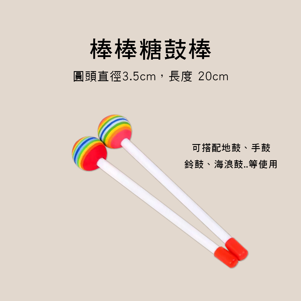 奧福鼓棒 棒棒糖鼓 原木鼓棒 奧福樂器 ORFF 025 025-WD