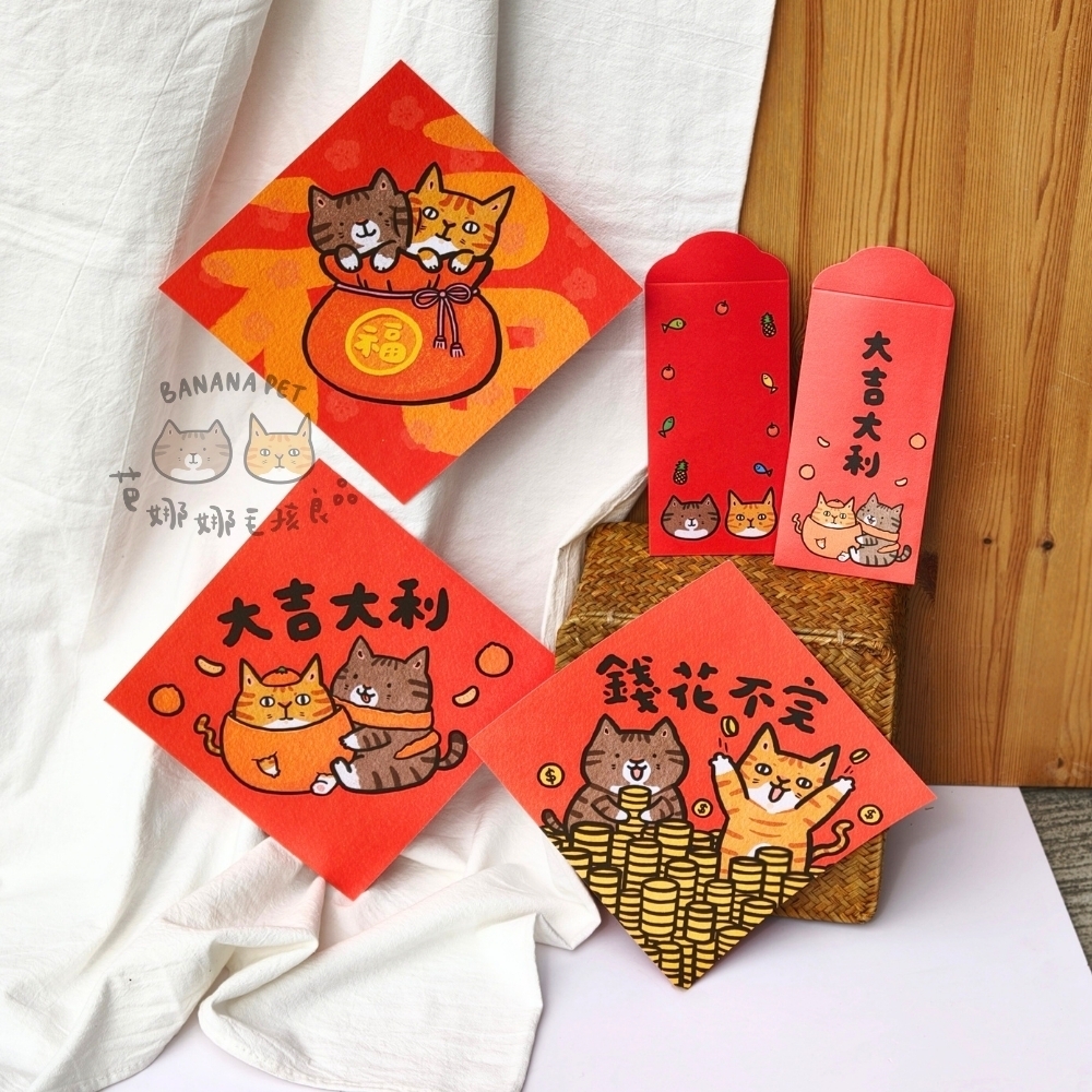 芭娜娜吉祥物｜ 紅包袋 斗方春聯 (貓咪春聯)