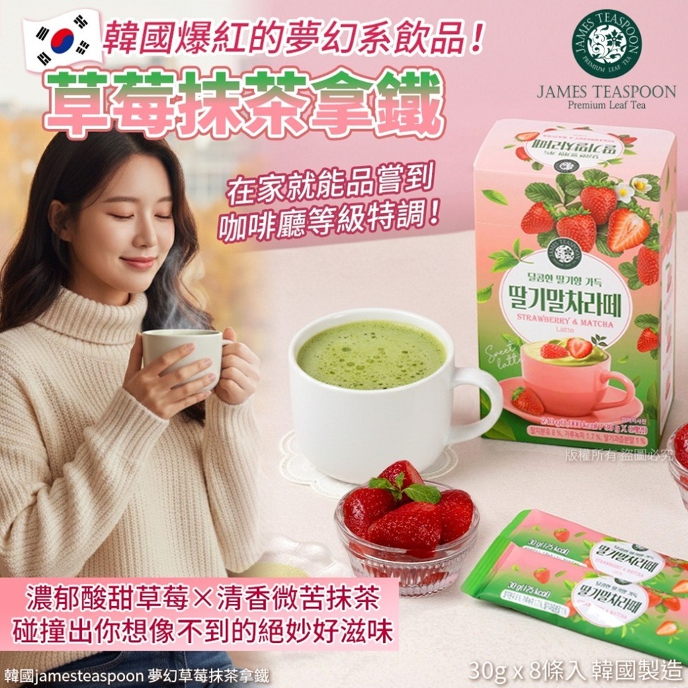 韓國jamesteaspoon 夢幻草莓抹茶拿鐵30gX8條(單盒)