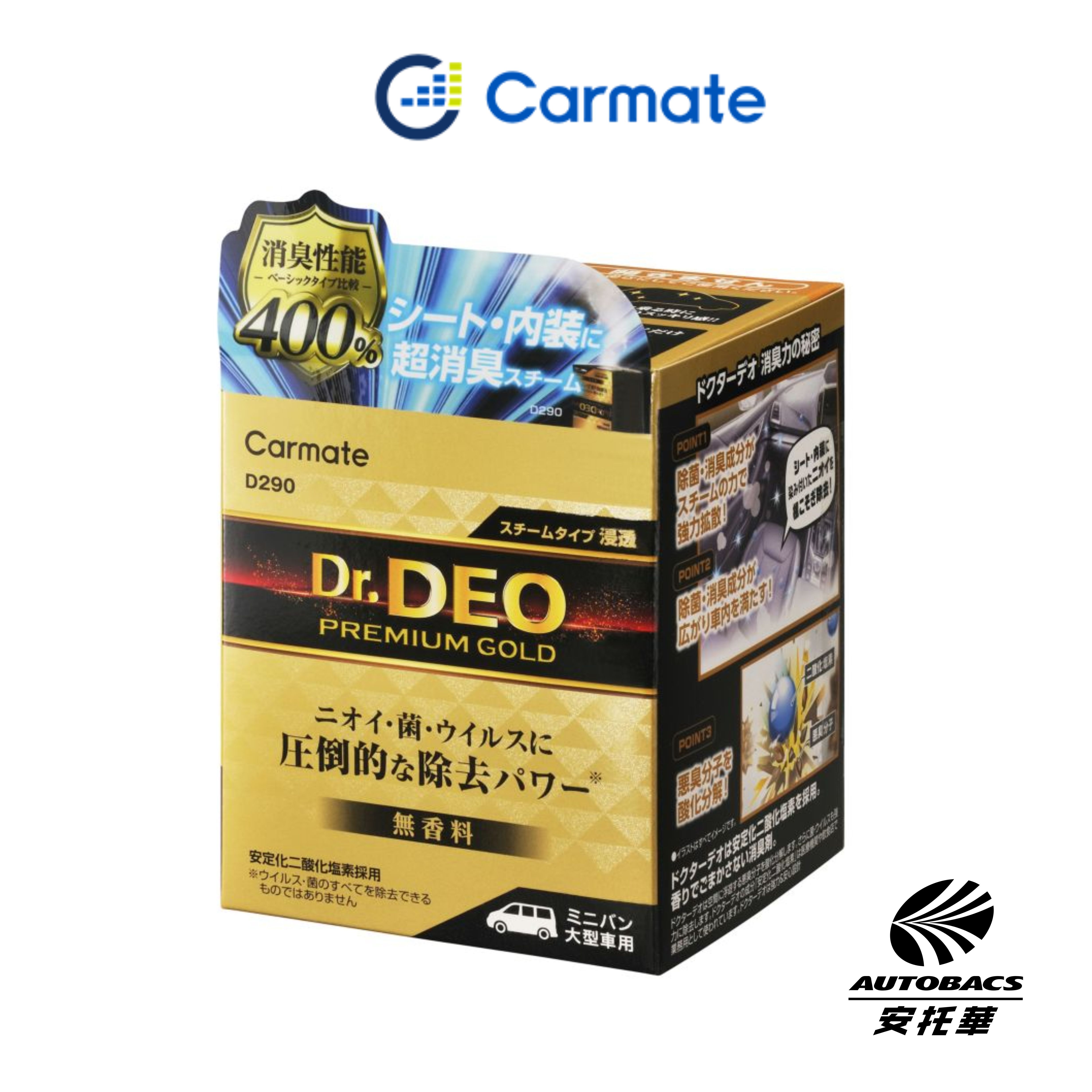 【安托華推薦】CARMATE Dr.DEO 金牌強力 空調系統 / 內裝除臭 蒸氣式菌消臭劑 水煙式消臭劑★大容量★