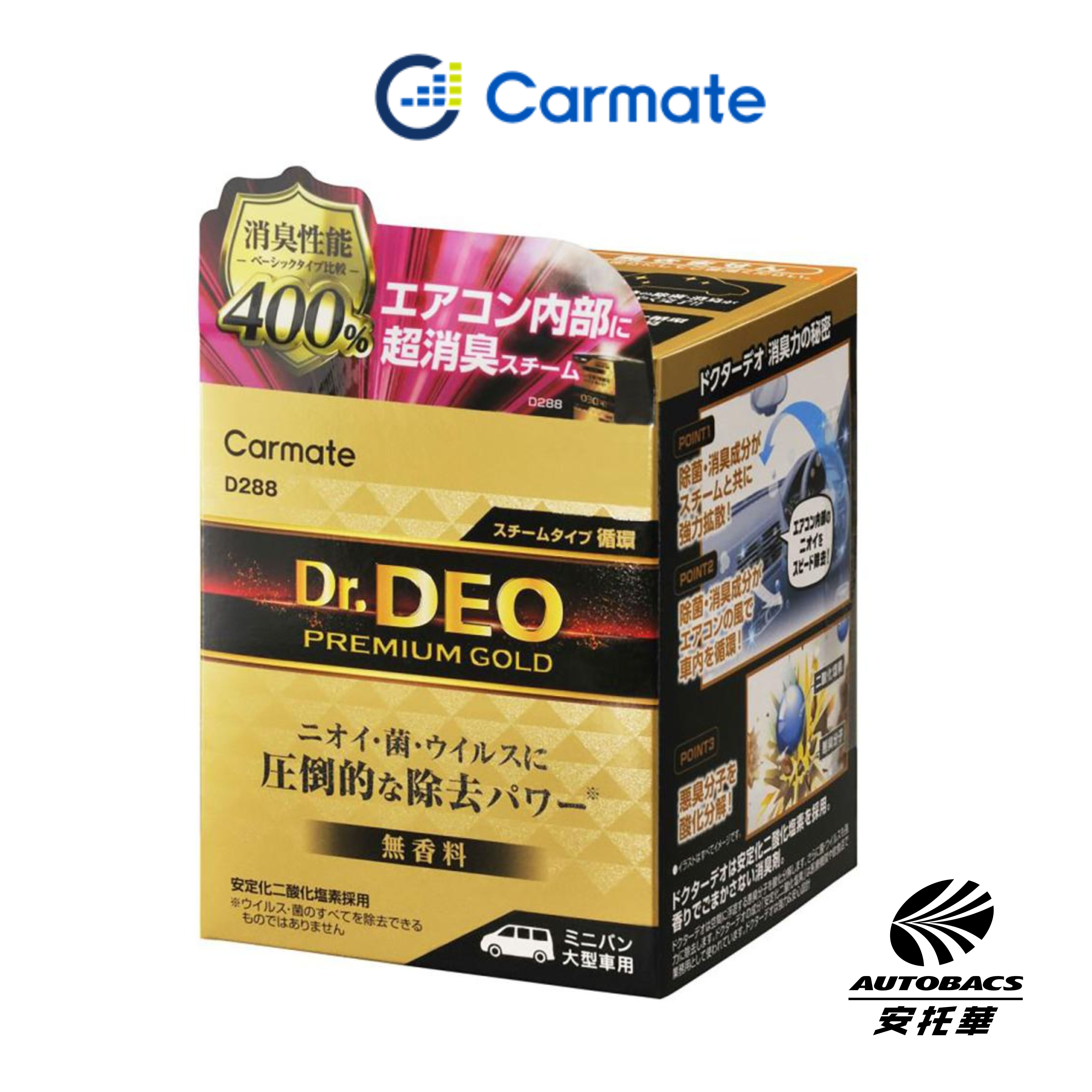 【安托華推薦】CARMATE Dr.DEO 金牌強力 空調系統 / 內裝除臭 蒸氣式菌消臭劑 水煙式消臭劑★大容量★