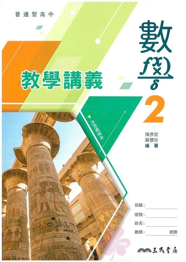 高中「三民出版」教學講義_數學(2)_高一(114下)