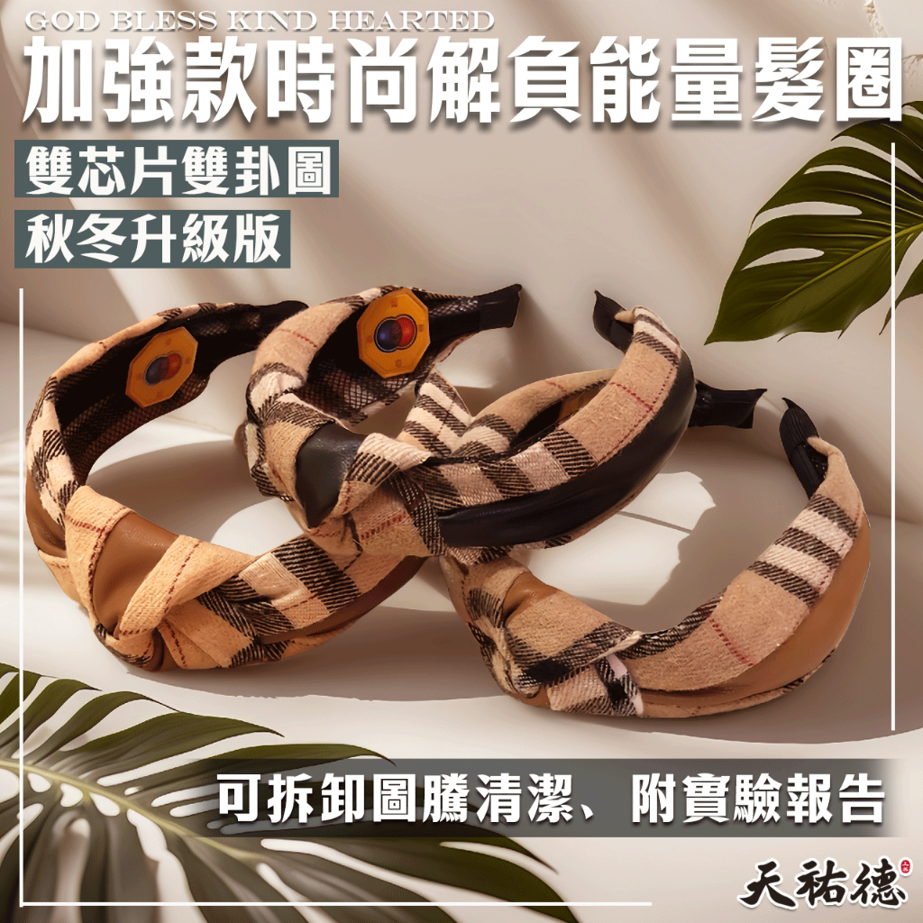 《天祐德》解負面思考量子八卦❤️強款雙卦髮圈‼️