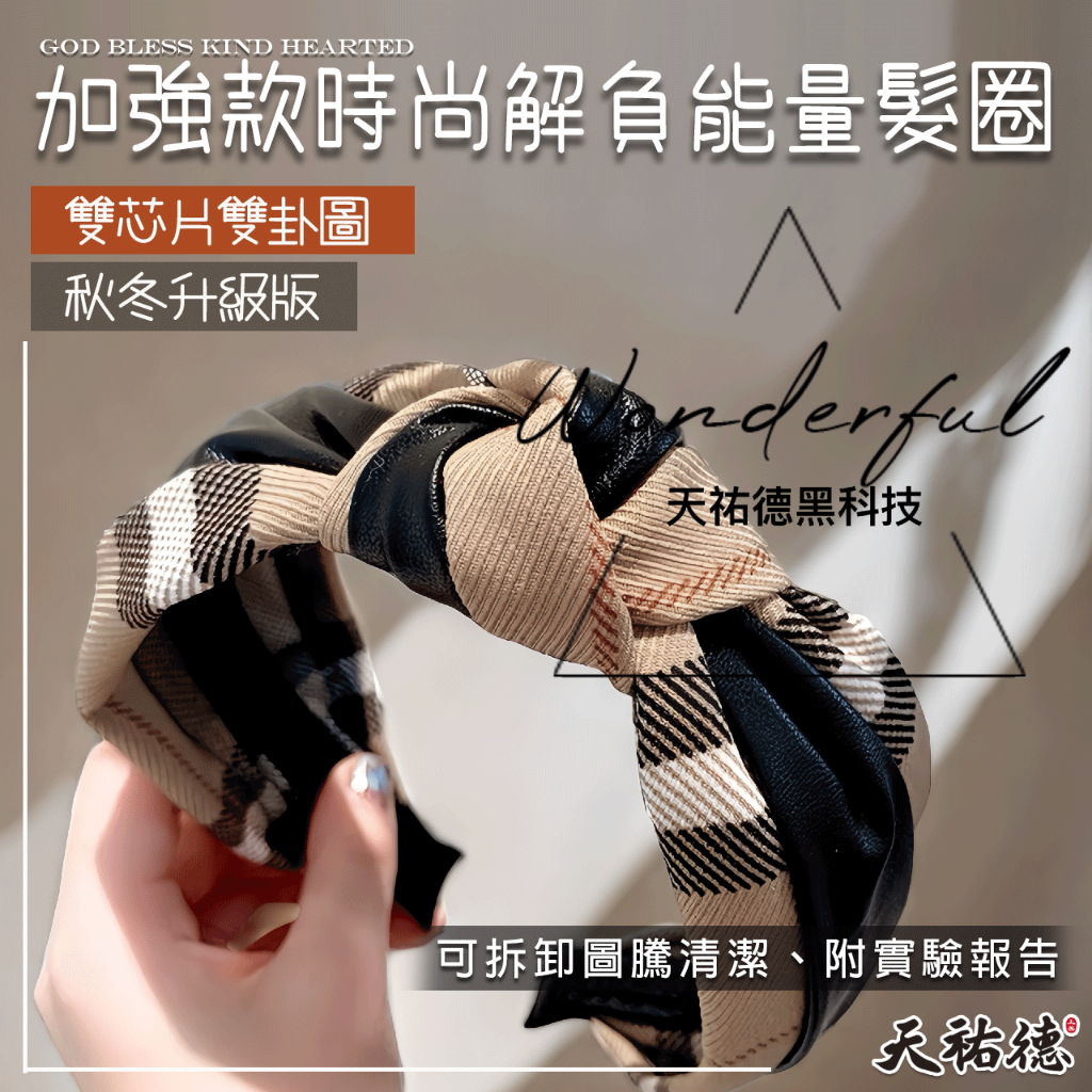 《天祐德》解負面思考量子八卦❤️強款雙卦髮圈‼️