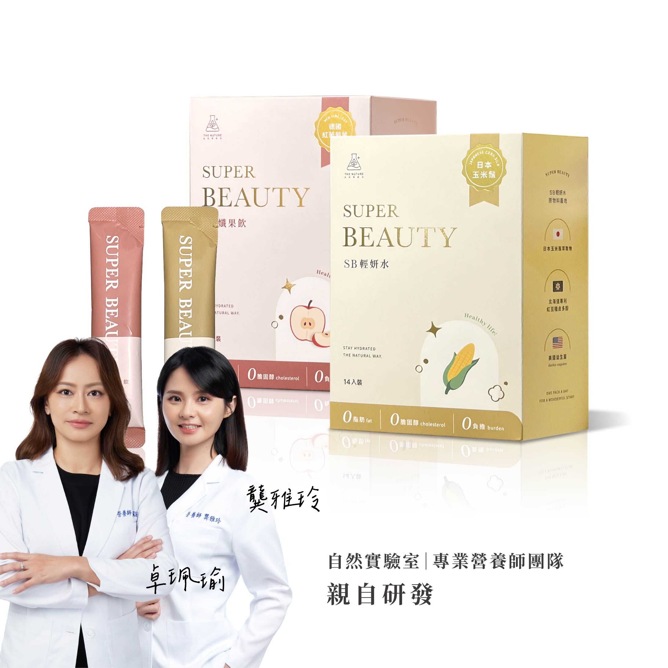 自然實驗室｜SB輕妍水/孅果飲