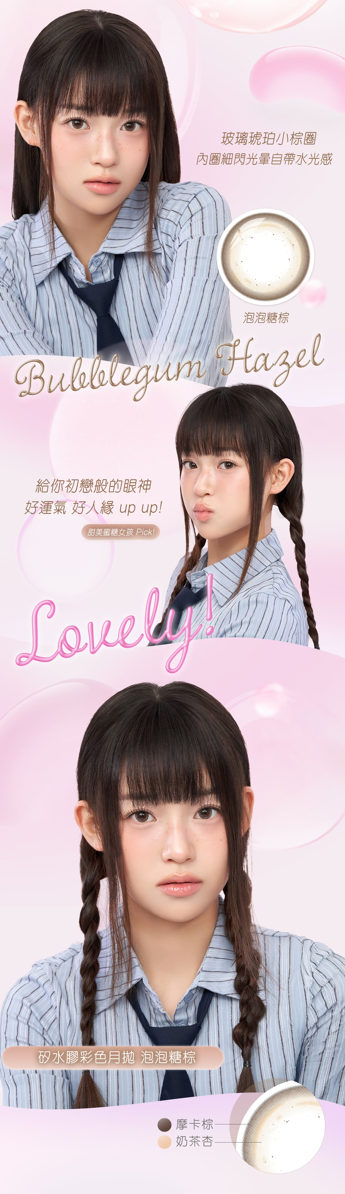 美若康,矽水膠,糖果月拋,泡泡糖棕