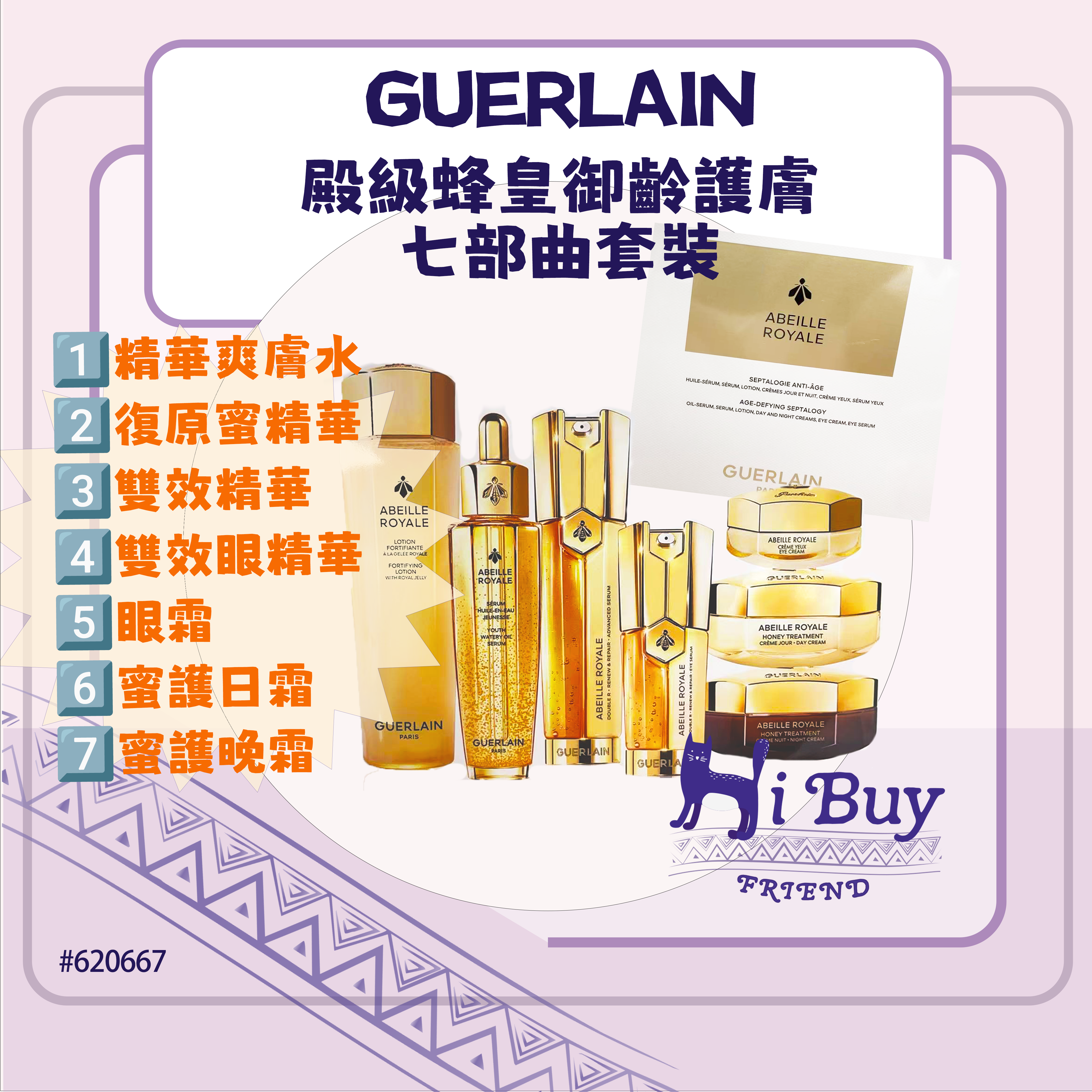 GUERLAIN 嬌蘭 ABEILLE ROYALE 殿級蜂皇御齡護膚七部曲套裝