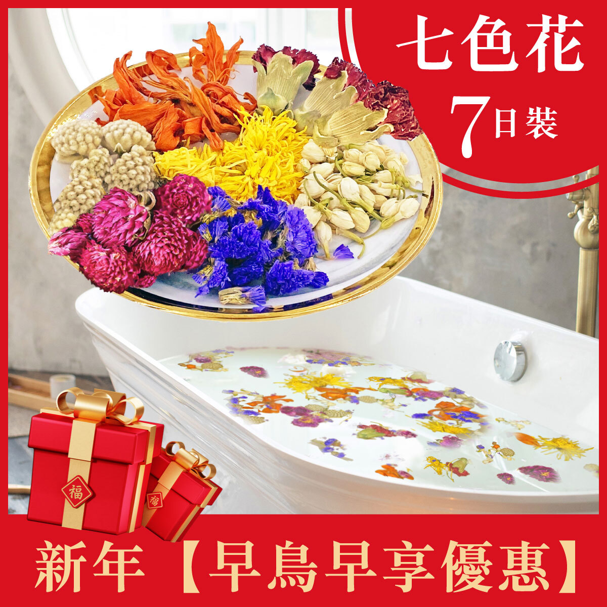 七色花【古法傳統。增強運氣7日裝】｜全港熱搜熱賣No.1｜轉好氣場｜獨家首創｜浸浴/淋浴皆可