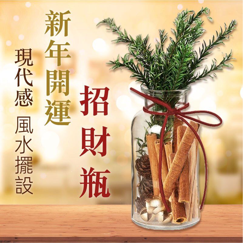 【招財瓶禮盒套裝】🧧新年新屋．開運送禮之選｜肉桂生財佈局｜一瓶滿載不同好物： 招財、吉祥、好運和美好元素