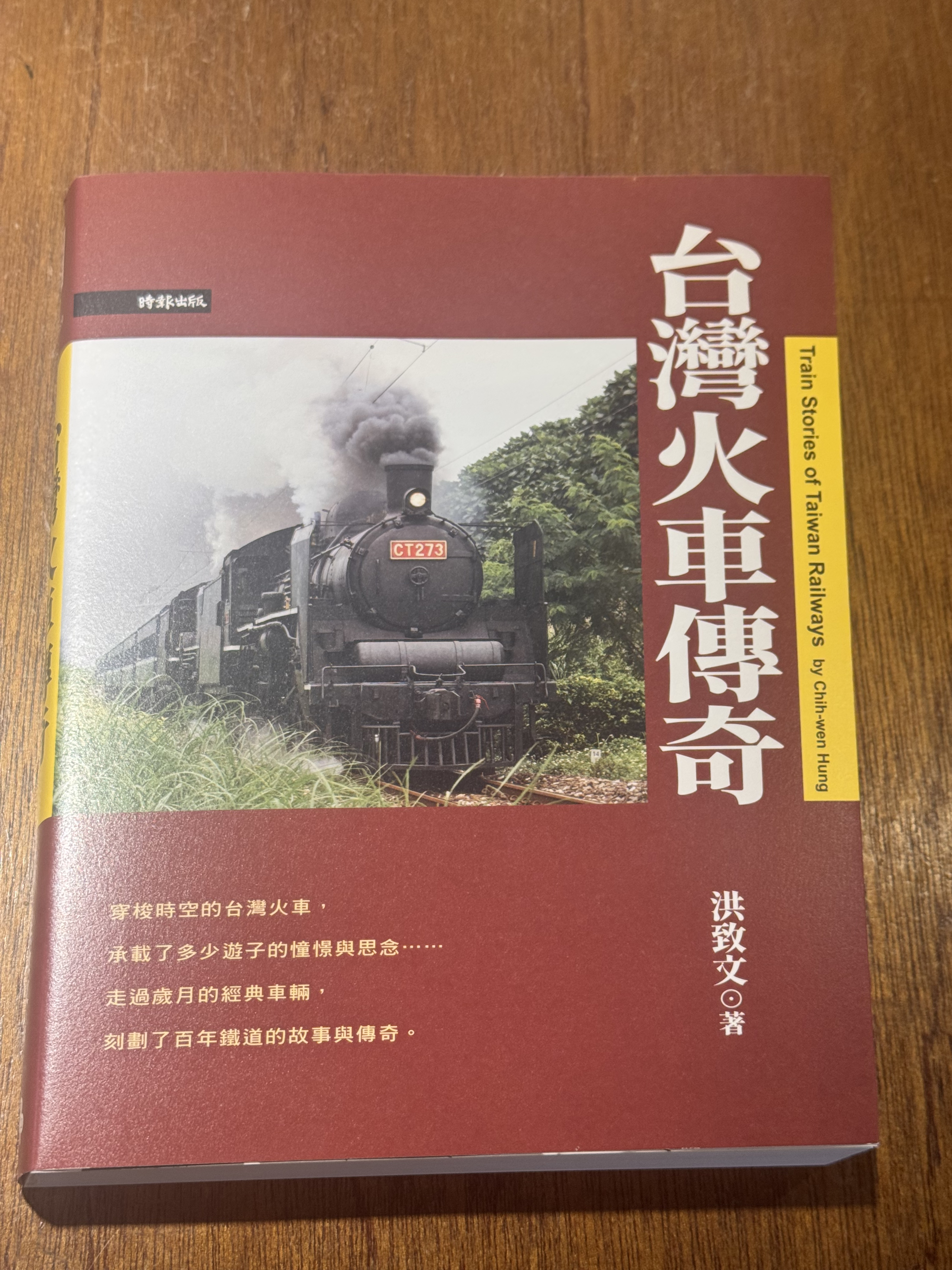 台灣火車傳奇 洪致文著