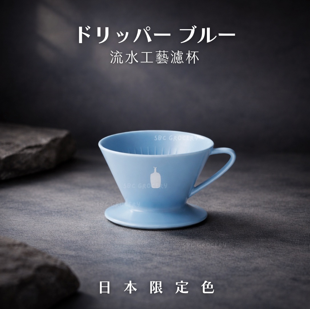 【24H出貨】𝗕𝗹𝘂𝗲 𝗕𝗼𝘁𝘁𝗹𝗲 藍瓶陶瓷咖啡濾杯(限定色)