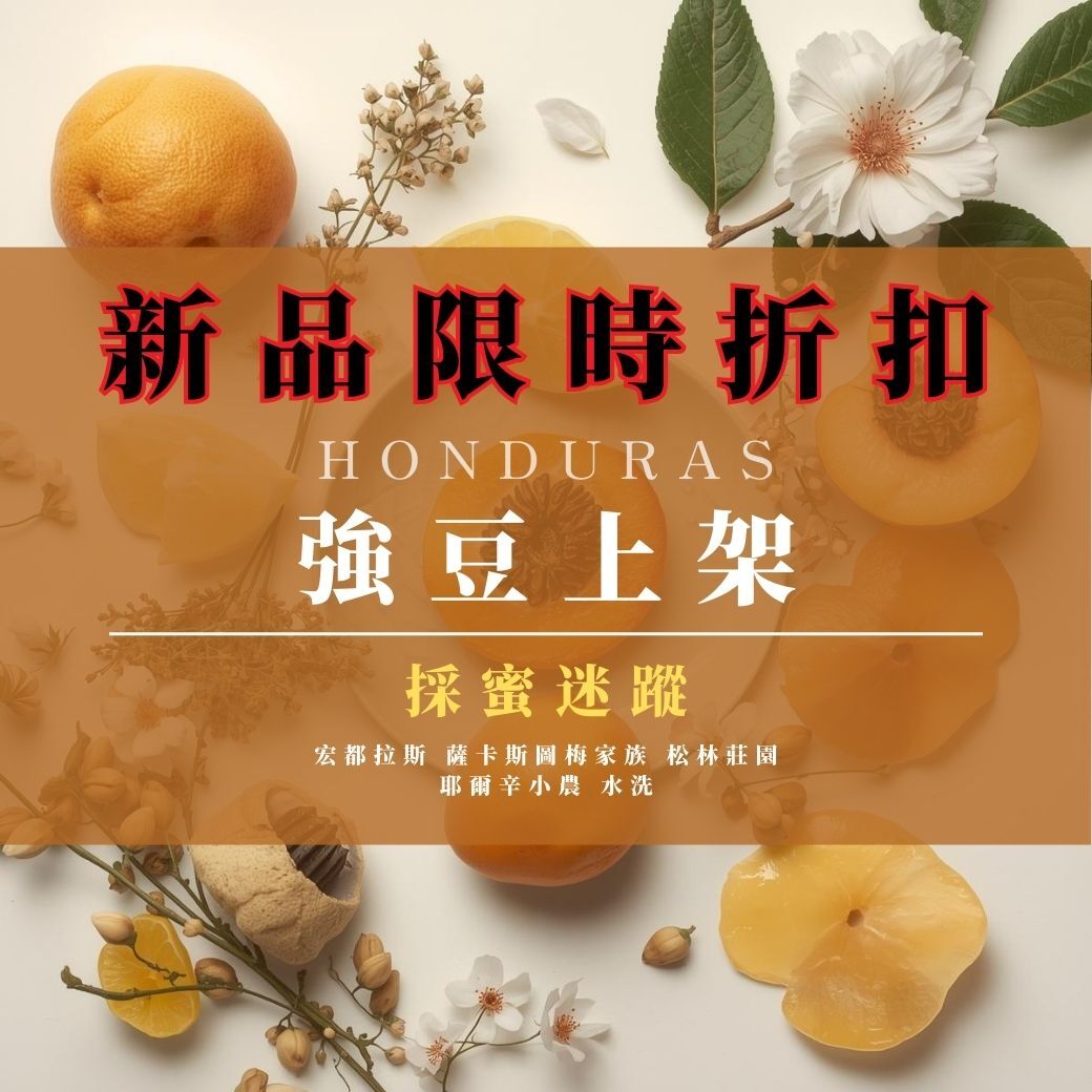 採蜜迷蹤｜宏都拉斯 聖塔芭芭拉 Parainema 水洗﹙半磅裝／227g﹚